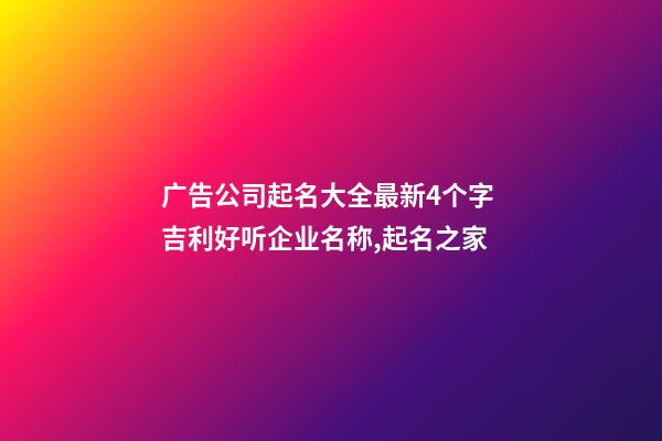 广告公司起名大全最新4个字 吉利好听企业名称,起名之家-第1张-公司起名-玄机派